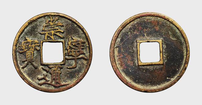 2018年崇宁通宝最新价格与市场分析报告