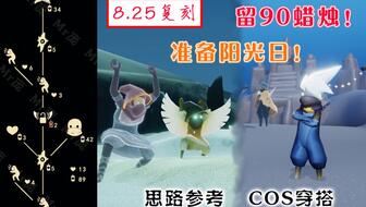 光遇八月复刻,重逢的奇妙之旅